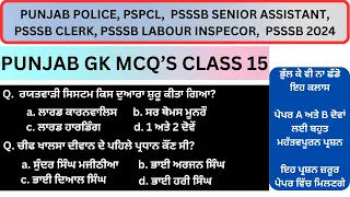 PUNJAB GK MCQ's FOR PUNJAB POLICE, PSPCL ALM, SENIOR ASSISTANT, LABOUR INSPECTOR, CLERK --- CLASS 15