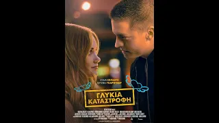 ΓΛΥΚΙΑ ΚΑΤΑΣΤΡΟΦΗ (Beautiful Disaster) - trailer (greek subs)