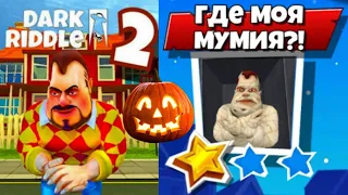 DARK RIDDLE 2 [Уровень 4] ХЭЛЛОУИН - Клон Привет Сосед - Полное Прохождение