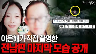 (+실제 영상 포함) 지금까지 알려지지 않았던 이은해 사건 뒷이야기 공개ㄷㄷ 《그녀가 죽였다》 이은해편 몰아보기