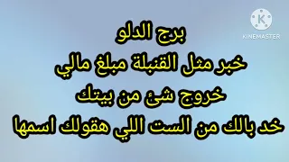 برج الدلو خبر مثل القنبلة مبلغ مالي