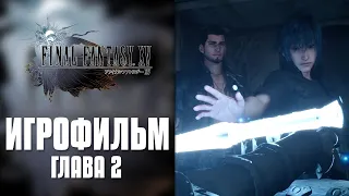 Final Fantasy XV - Глава 2 | Игрофильм (Русская озвучка)