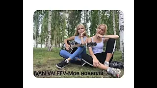 IVAN VALEEV-NOVELLA cover( by Sweet Voices)