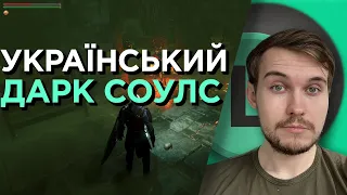 О(ле)ГЛЯД УКРАЇНСЬКОГО ДАРК СОУЛС | What The Moon Hell?!