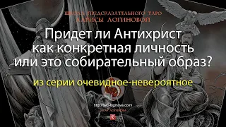 Придет ли Антихрист как конкретная личность или это собирательный образ?