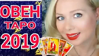 ОВЕН ТАРО ПРОГНОЗ НА 2019 год от Olga Stella