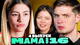 МАМА В 16 | 4 ВЫПУСК | ОЛЕСЯ, ЕКАТЕРИНБУРГ | Артемов и Анна Мяу