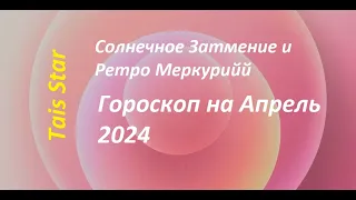 Гороскоп на Апрель 2024  Козерог #козерог ♑️🌹