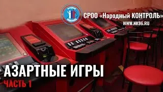 Азартные игры. Часть 1.