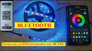 Bluetooth RGB LED контроллер для светодиодных лент DC 5- 24 V ! Краткий обзор.1.5 $ - И Всё Отлично!