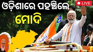 PM  Modi's Jajpur Visit Live: ଓଡ଼ିଶାରେ  ମୋଦି | PM Narendra Modi Odisha Visit | BJP | Odia News