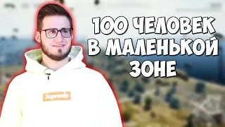 БАНДА ЮТУБ В PUBG / 100 ЧЕЛОВЕК В МАЛЕНЬКОЙ ЗОНЕ / WAR MODE