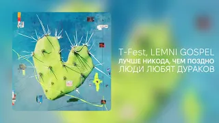 T-Fest, LEMNI GOSPEL – Лучше никогда, чем поздно (Альбом, 2022)