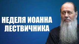 Неделя Иоанна Лествичника