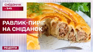 Равлик-пиріг з куркою та грибами – Рецепти Сніданку з 1+1