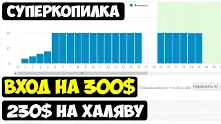 СуперКопилка 2020 - ЛУЧШАЯ СТРАТЕГИЯ для НОВИЧКОВ - "Закольцовка 530" от профессионалов! Отзывы