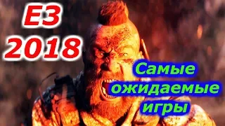 E3 2018.  Самые ожидаемые игры 2018.