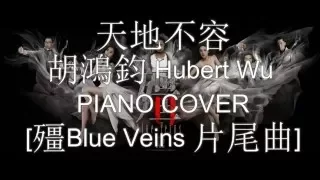 天地不容－胡鴻鈞Hubert Wu (殭)Blue Veins 片尾曲 Piano Cover 2016