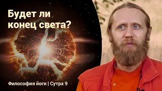 Будет ли конец света? Жизнь и смерть во Вселенной | Философия йоги  Сутры на санскрите №9