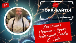 Прощение Бога и Человека: Хасидская Притча и Уроки Недельной Главы Ки Таво |   Хасидские притчи