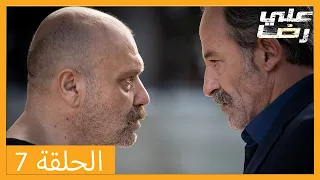 الحلقة 7 علي رضا - HD دبلجة عربية