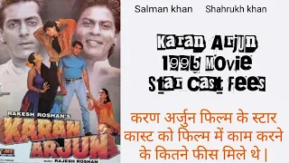 करण अर्जुन फिल्म के स्टार कास्ट को कितने फीस मिले थे | Karan Arjun 1995 Movie Star Cast Fees,Trivia