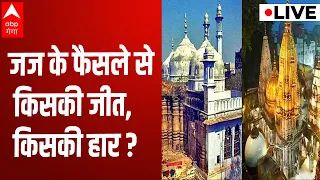 जज के फैसले से किसकी जीत, किसकी हार ? Gyanvapi Case Update