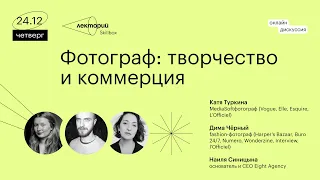 Фотограф: творчество и коммерция | Катя Туркина (Turkina Faso)