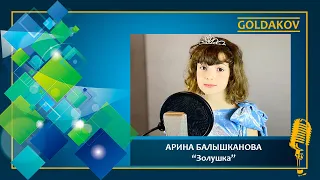 Арина Балышканова "Золушка" (cover Людмила Сенчина)