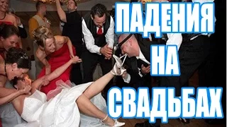 Самые ржачные ПАДЕНИЯ НА СВАДЬБАХ / Свадебные фейлы 2016