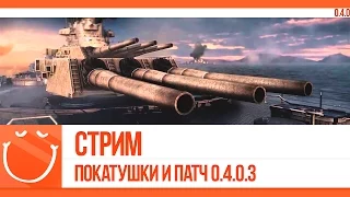 World of warships - Стрим. Покатушки и патч 0.4.0.3