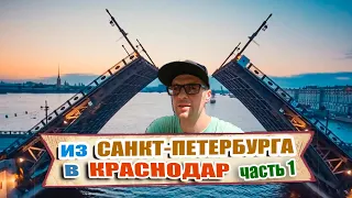 Как переехать в КРАСНОДАР из САНКТ-ПЕТЕРБУРГА часть 1