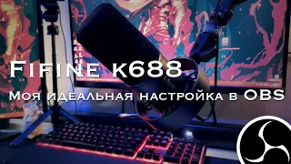 ДИНАМИЧЕСКИЙ МИКРОФОН FIFINE K688 - МОЯ ИДЕАЛЬНАЯ НАСТРОЙКА В OBS ( ПЛОТНО, ОБЪЁМНО, БАРХАТНО )