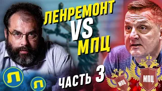 ЮРИСТЫ МПЦ ПРОТИВ ЛЕНРЕМОНТА / Потребительский экстремист стал ЖЕРТВОЙ МПЦ и ПОТЕРЯЛ 120000₽ Часть 3