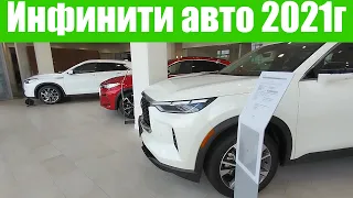 ИНФИНИТИ НЕ МОГУТ ПРОДАТЬ АВТОМОБИЛИ 2021Г!!! 😲😲😲 Это фиаско!