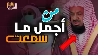 واذا سمعوا ما انزل الى الرسول ترى اعينهم  فضيلة الشيخ #سعود الشريم  ١٤٣٣هـ Sheikh Saud Shuraim