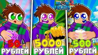 Купил Аккаунты в Блокс Фрутс за 50, 500, и 5000 Рублей | Roblox Blox Fruits 😱