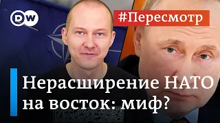 Путин об обещании не расширять НАТО: миф или правда? #Пересмотр