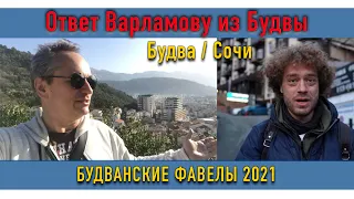 Ответ Варламову. Фавелы по черногорски. Будванские трущебы.