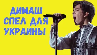 Димаш спел на Украинском языке и высказался за мир