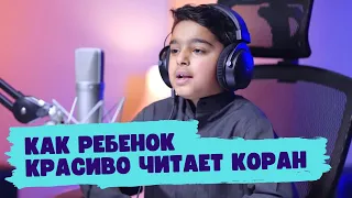 Как ребенок красиво читает Коран…