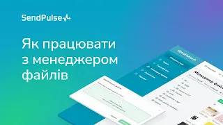 Як працювати з менеджером файлів в SendPulse