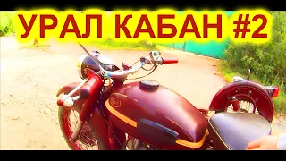 УРАЛ -=КАБАН=- #2 АЦЦКАЯ НАСТРОЙКА ЛЮЛЬКИ УДРУЧАЕТ - КАК МОЖНО БЫЛО ТАК ЕЗДИТЬ !!??