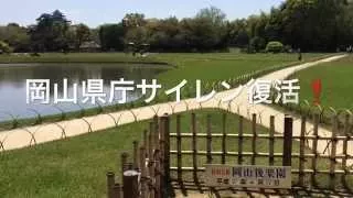 2015.04.17 岡山県庁ミュージックサイレン復活