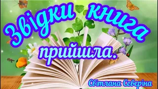 Звідки книга прийшла.