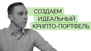 НЕ ПОКУПАЙ АЛЬТКОИНЫ в свой портфель пока не посмотришь видео