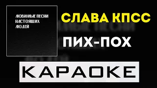 Слава КПСС - Пих-пох | караоке | минус | инструментал