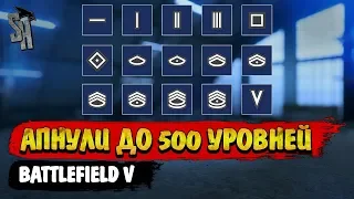 Battlefield V | Максимальный 500-й уровень