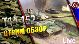 🔴 [REC ]Армата. Т14-152. Стрим обзор