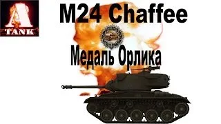 Танк M24 Chaffee - зарабатывает медаль Орлика